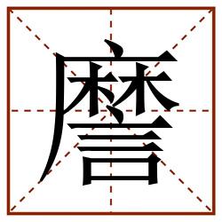 䜆田字格_䜆田字格书写_䜆田字格笔顺_䜆田字格字帖_䜆田字格模板