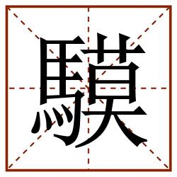 䮬田字格_䮬田字格书写_䮬田字格笔顺_䮬田字格字帖_䮬田字格模板