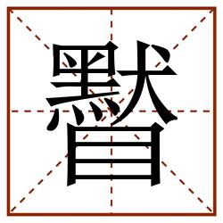 䁿田字格_䁿田字格书写_䁿田字格笔顺_䁿田字格字帖_䁿田字格模板