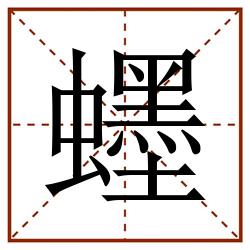 䘃田字格_䘃田字格书写_䘃田字格笔顺_䘃田字格字帖_䘃田字格模板