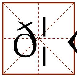𦫕田字格_𦫕田字格书写_𦫕田字格笔顺_𦫕田字格字帖_𦫕田字格模板