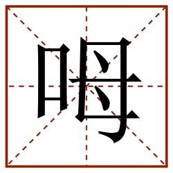 呣田字格_呣田字格书写_呣田字格笔顺_呣田字格字帖_呣田字格模板