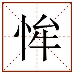 恈田字格_恈田字格书写_恈田字格笔顺_恈田字格字帖_恈田字格模板
