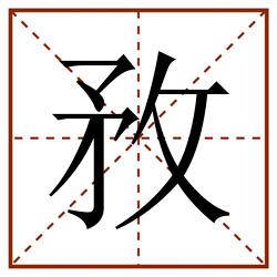 敄田字格_敄田字格书写_敄田字格笔顺_敄田字格字帖_敄田字格模板