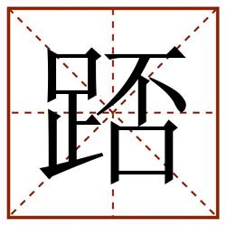 踎田字格_踎田字格书写_踎田字格笔顺_踎田字格字帖_踎田字格模板