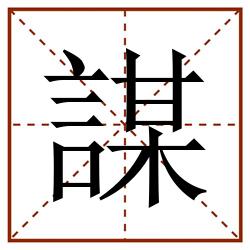 謀田字格_謀田字格书写_謀田字格笔顺_謀田字格字帖_謀田字格模板