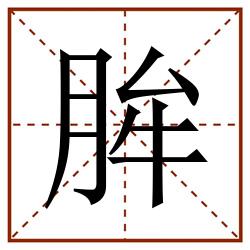 䏬田字格_䏬田字格书写_䏬田字格笔顺_䏬田字格字帖_䏬田字格模板