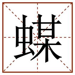 䗋田字格_䗋田字格书写_䗋田字格笔顺_䗋田字格字帖_䗋田字格模板