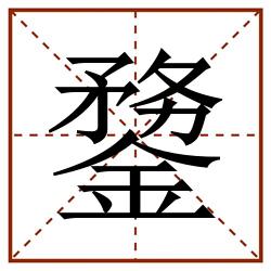 䥐田字格_䥐田字格书写_䥐田字格笔顺_䥐田字格字帖_䥐田字格模板