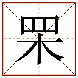 䍒田字格_䍒田字格书写_䍒田字格笔顺_䍒田字格字帖_䍒田字格模板