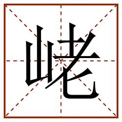 峔田字格_峔田字格书写_峔田字格笔顺_峔田字格字帖_峔田字格模板