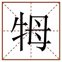 牳田字格_牳田字格书写_牳田字格笔顺_牳田字格字帖_牳田字格模板