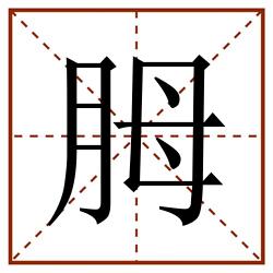 胟田字格_胟田字格书写_胟田字格笔顺_胟田字格字帖_胟田字格模板