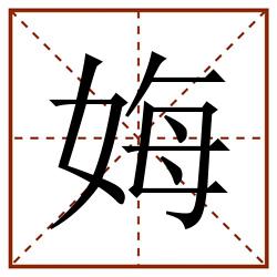 娒田字格_娒田字格书写_娒田字格笔顺_娒田字格字帖_娒田字格模板