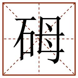 砪田字格_砪田字格书写_砪田字格笔顺_砪田字格字帖_砪田字格模板