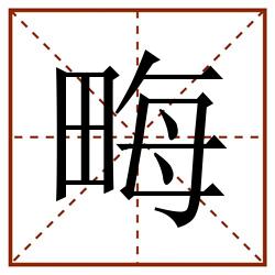 畮田字格_畮田字格书写_畮田字格笔顺_畮田字格字帖_畮田字格模板