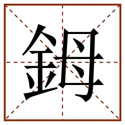 鉧田字格_鉧田字格书写_鉧田字格笔顺_鉧田字格字帖_鉧田字格模板