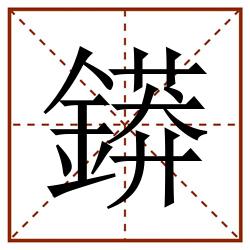 䥈田字格_䥈田字格书写_䥈田字格笔顺_䥈田字格字帖_䥈田字格模板