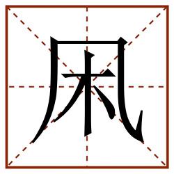 凩田字格_凩田字格书写_凩田字格笔顺_凩田字格字帖_凩田字格模板