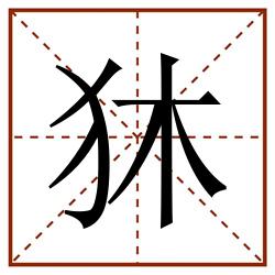 狇田字格_狇田字格书写_狇田字格笔顺_狇田字格字帖_狇田字格模板