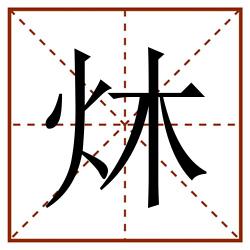 炑田字格_炑田字格书写_炑田字格笔顺_炑田字格字帖_炑田字格模板