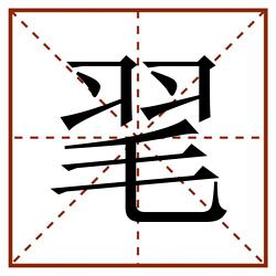 毣田字格_毣田字格书写_毣田字格笔顺_毣田字格字帖_毣田字格模板