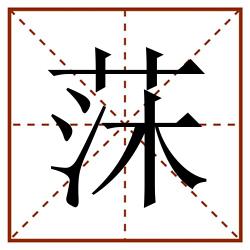 莯田字格_莯田字格书写_莯田字格笔顺_莯田字格字帖_莯田字格模板