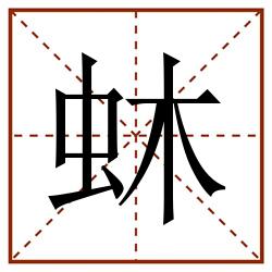 蚞田字格_蚞田字格书写_蚞田字格笔顺_蚞田字格字帖_蚞田字格模板