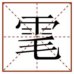 雮田字格_雮田字格书写_雮田字格笔顺_雮田字格字帖_雮田字格模板