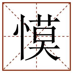 慔田字格_慔田字格书写_慔田字格笔顺_慔田字格字帖_慔田字格模板