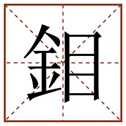 鉬田字格_鉬田字格书写_鉬田字格笔顺_鉬田字格字帖_鉬田字格模板