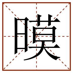 暯田字格_暯田字格书写_暯田字格笔顺_暯田字格字帖_暯田字格模板