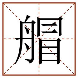 艒田字格_艒田字格书写_艒田字格笔顺_艒田字格字帖_艒田字格模板