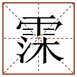 霂田字格_霂田字格书写_霂田字格笔顺_霂田字格字帖_霂田字格模板
