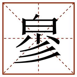 㣎田字格_㣎田字格书写_㣎田字格笔顺_㣎田字格字帖_㣎田字格模板