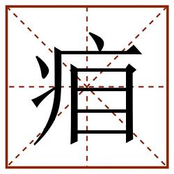 㾇田字格_㾇田字格书写_㾇田字格笔顺_㾇田字格字帖_㾇田字格模板