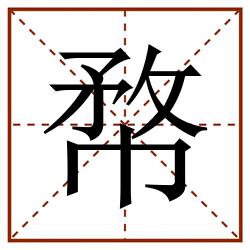 㡔田字格_㡔田字格书写_㡔田字格笔顺_㡔田字格字帖_㡔田字格模板