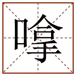 嗱田字格_嗱田字格书写_嗱田字格笔顺_嗱田字格字帖_嗱田字格模板