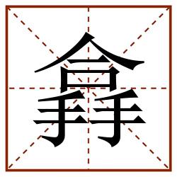 搻田字格_搻田字格书写_搻田字格笔顺_搻田字格字帖_搻田字格模板