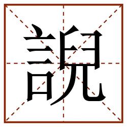 誽田字格_誽田字格书写_誽田字格笔顺_誽田字格字帖_誽田字格模板