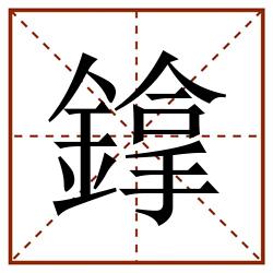 鎿田字格_鎿田字格书写_鎿田字格笔顺_鎿田字格字帖_鎿田字格模板