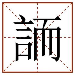 䛔田字格_䛔田字格书写_䛔田字格笔顺_䛔田字格字帖_䛔田字格模板