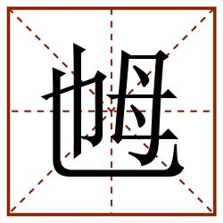乸田字格_乸田字格书写_乸田字格笔顺_乸田字格字帖_乸田字格模板