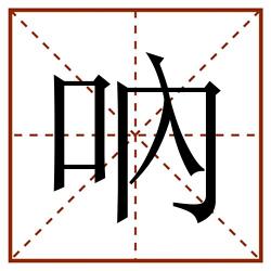 吶田字格_吶田字格书写_吶田字格笔顺_吶田字格字帖_吶田字格模板