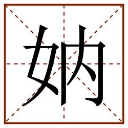 妠田字格_妠田字格书写_妠田字格笔顺_妠田字格字帖_妠田字格模板