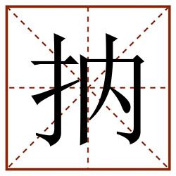 抐田字格_抐田字格书写_抐田字格笔顺_抐田字格字帖_抐田字格模板