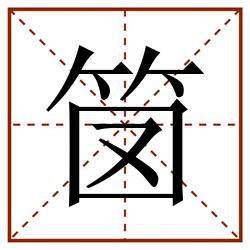 笝田字格_笝田字格书写_笝田字格笔顺_笝田字格字帖_笝田字格模板