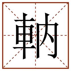 軜田字格_軜田字格书写_軜田字格笔顺_軜田字格字帖_軜田字格模板