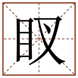 䀑田字格_䀑田字格书写_䀑田字格笔顺_䀑田字格字帖_䀑田字格模板