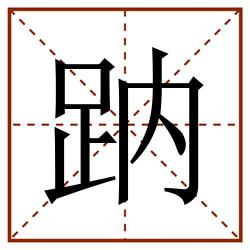 䟜田字格_䟜田字格书写_䟜田字格笔顺_䟜田字格字帖_䟜田字格模板